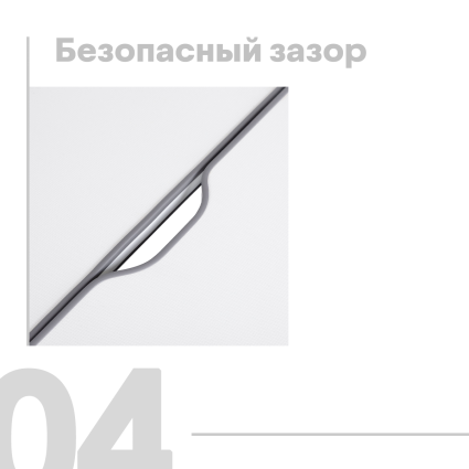 4. Безопасный зазор